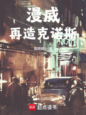 漫威再造克诺斯没错版 漫威再造克诺斯没错版