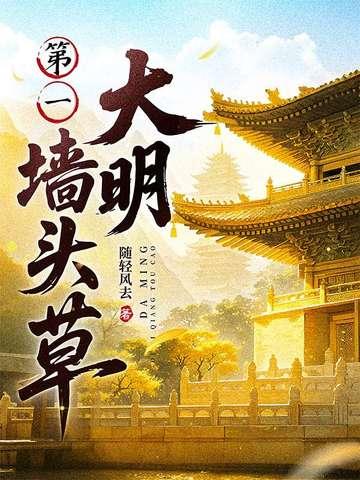 大明第一墙头草第一百二十二章 大明第一墙头草第一百二十二章