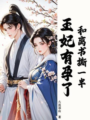 和离后王妃总是被求娶72 和离后王妃总是被求娶72