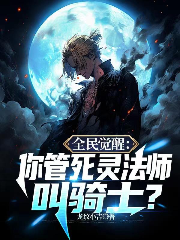 全民觉醒你管死灵法师叫骑士?书评 全民觉醒你管死灵法师叫骑士?书评