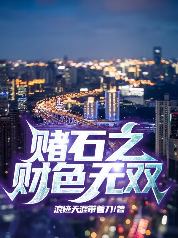 赌石之神 赌石之神