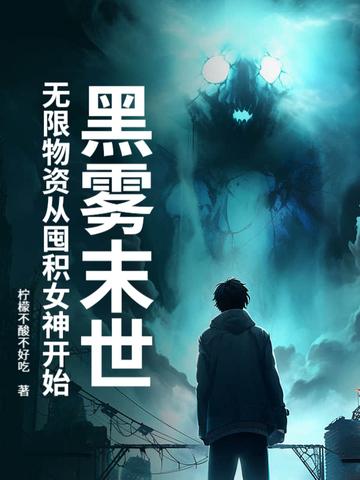 黑雾末世无限物资从囤积女神开始加料 黑雾末世无限物资从囤积女神开始加料