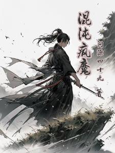 混沌魔王最新章节列表 混沌魔王最新章节列表