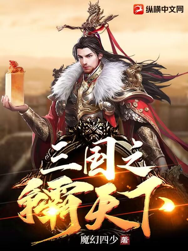 三国之争霸天下的有哪些 三国之争霸天下的有哪些