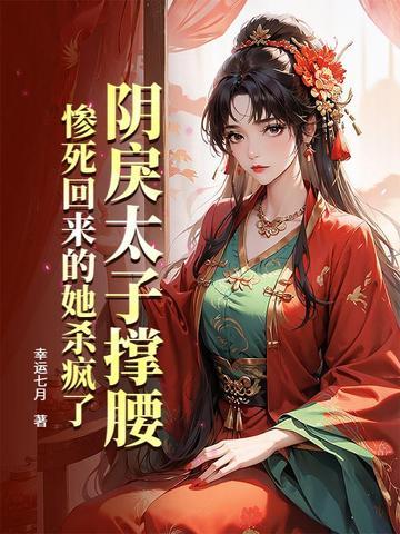 惨死回来的她杀疯了 幸运七月 惨死回来的她杀疯了 幸运七月