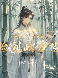 开局捡到裂空座全文免费阅读 开局捡到裂空座全文免费阅读