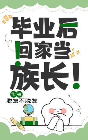 毕业后回家当族长苏俏 毕业后回家当族长苏俏