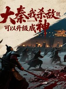 大秦敌人要直播灭我文明免费卡夜阁 大秦敌人要直播灭我文明免费卡夜阁