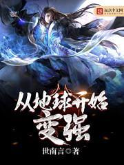 从地球开始到修真界的 从地球开始到修真界的