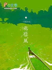 花信风韩可彬 花信风韩可彬