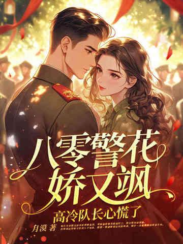 八零警嫂是绣娘全文免费阅读手机版 八零警嫂是绣娘全文免费阅读手机版
