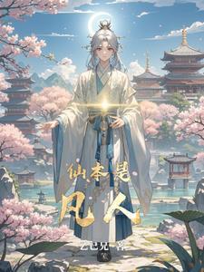 修仙当卧底 修仙当卧底