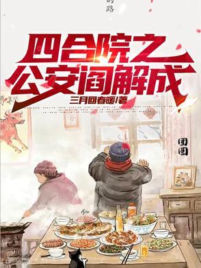 四合院之从街溜子到反特先锋结局 四合院之从街溜子到反特先锋结局