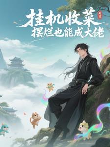 挂机收集游戏 挂机收集游戏