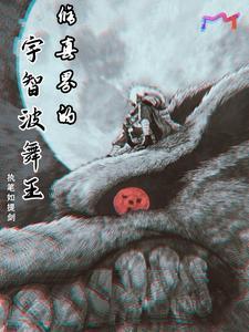 宇智波舞王是谁 宇智波舞王是谁
