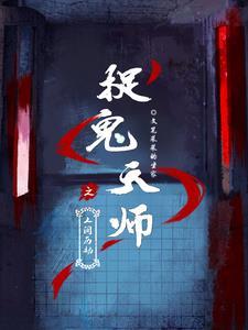 捉鬼天师结局 捉鬼天师结局