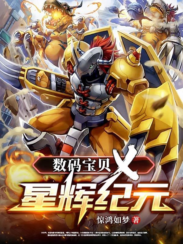 数码宝贝.新世纪 数码宝贝.新世纪