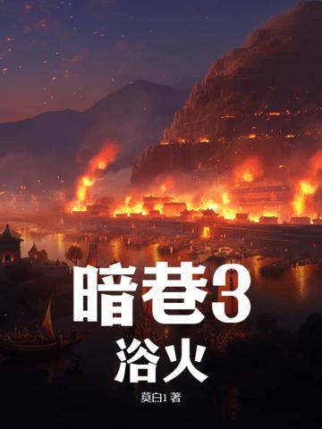 暗巷是什么地方 暗巷是什么地方