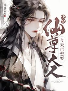快穿仙尊大人今天也想要14 快穿仙尊大人今天也想要14