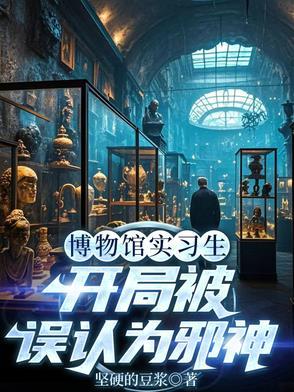 主角开博物馆系统 主角开博物馆系统