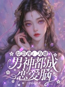 综影视就是为男神而来 综影视就是为男神而来