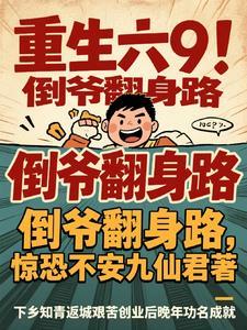 重生到倒爷的世界首富 重生到倒爷的世界首富