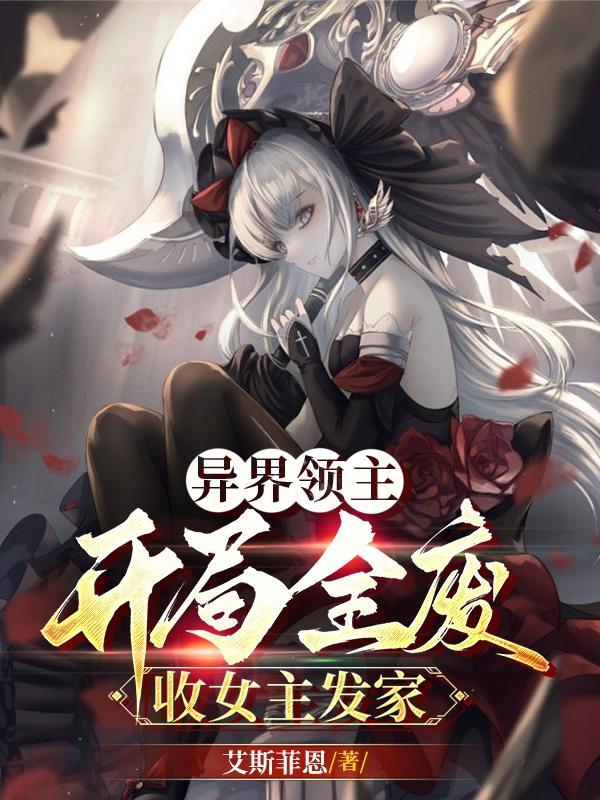 异界领主飞卢 异界领主飞卢