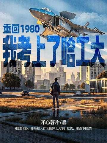 重回80年代 仅年 重回80年代 仅年