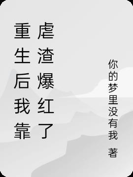 重生后我靠砸钱让夫君对我死心塌地 重生后我靠砸钱让夫君对我死心塌地
