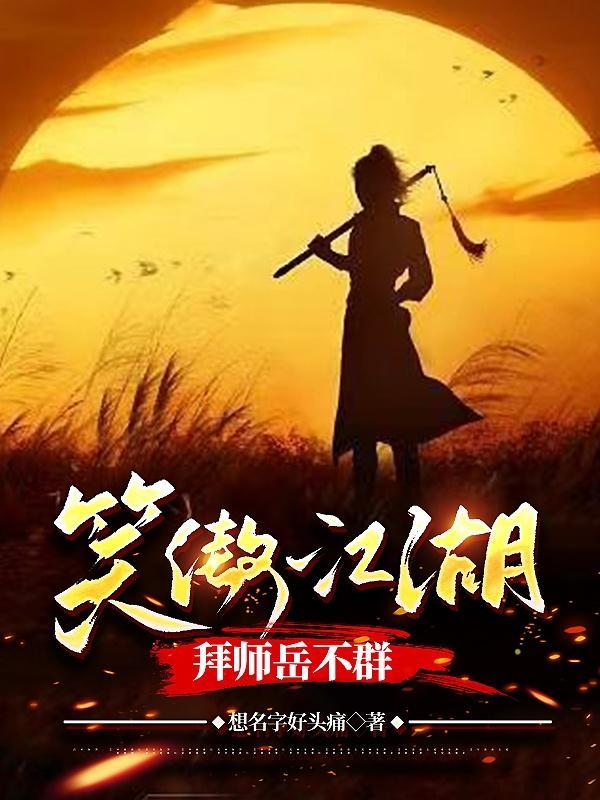 笑傲江湖岳不群的弟子排名第四 笑傲江湖岳不群的弟子排名第四