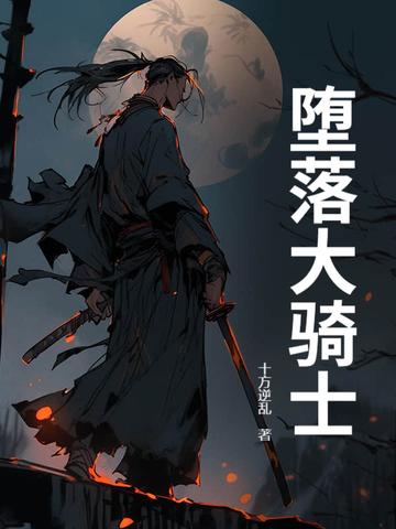 堕落骑士蕾蒂的堕落安卓版