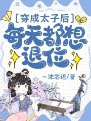 穿成太子后每天都想退位全网免费阅 穿成太子后每天都想退位全网免费阅