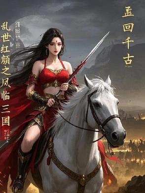 乱世红颜第一 乱世红颜第一
