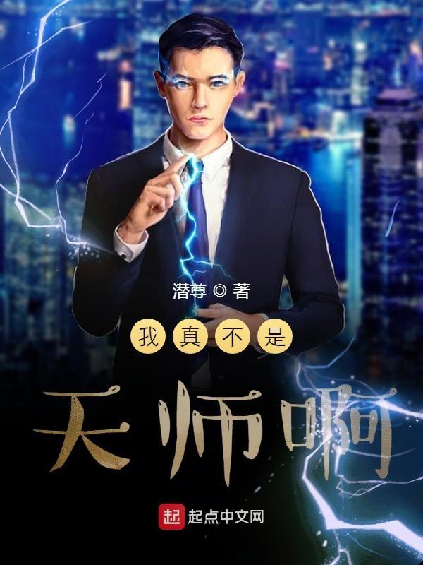 我真的不是假天师 我真的不是假天师