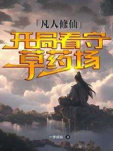 穿越凡人修仙收美 穿越凡人修仙收美