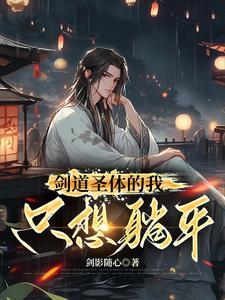 剑道圣体的我只想躺平穆无双结局 剑道圣体的我只想躺平穆无双结局