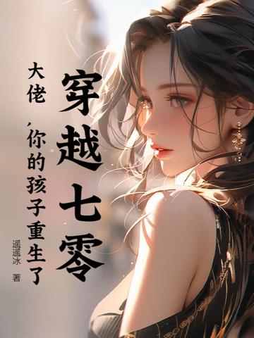 穿越七零大佬心尖宠 穿越七零大佬心尖宠