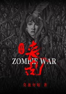 丧尸演变史 丧尸演变史