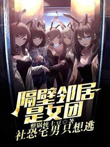 邻居是va导演 邻居是va导演