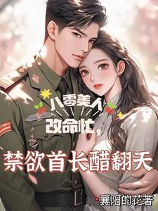 傻妻要逆袭 傻妻要逆袭