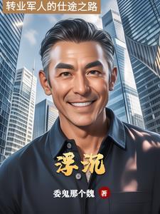 仕途艰险 仕途艰险