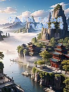 修仙家族有哪些 修仙家族有哪些