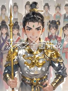 汉末之大秦 汉末之大秦