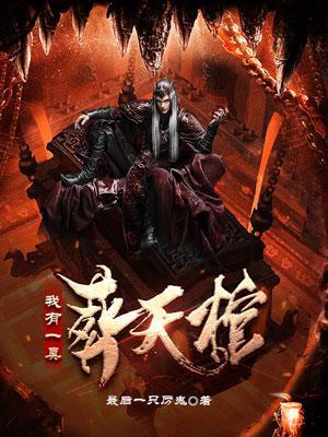 我有一口葬魂棺全本免费阅读 我有一口葬魂棺全本免费阅读