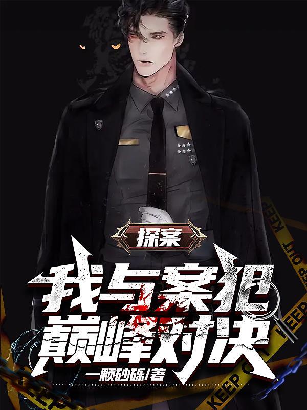 我与案犯巅峰对决! 一颗砂砾 我与案犯巅峰对决! 一颗砂砾