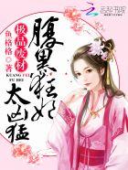 极品废材腹黑宠妃 极品废材腹黑宠妃