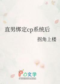 直男绑定红娘系统 直男绑定红娘系统