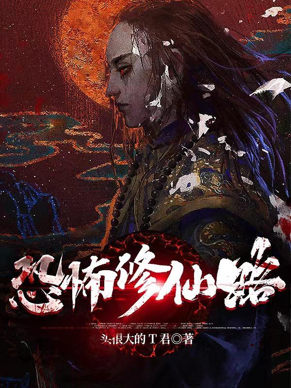 恐怖修仙世界八一中文网 恐怖修仙世界八一中文网
