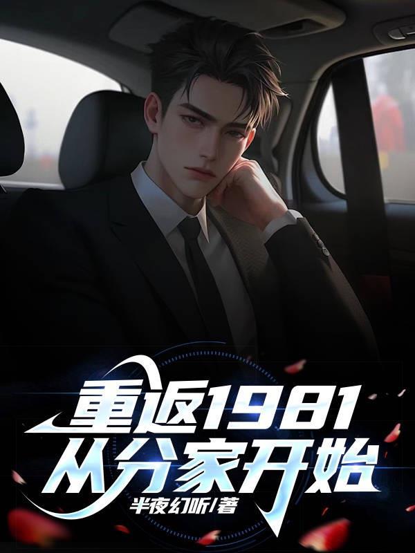 回到1981男主什么时候认出女主 回到1981男主什么时候认出女主
