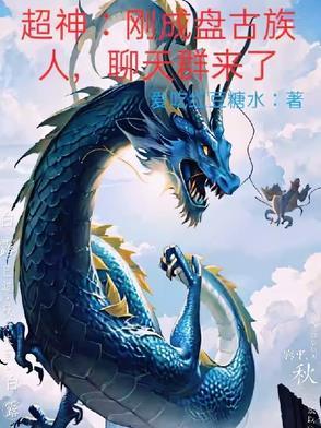 主角是盘古族 主角是盘古族